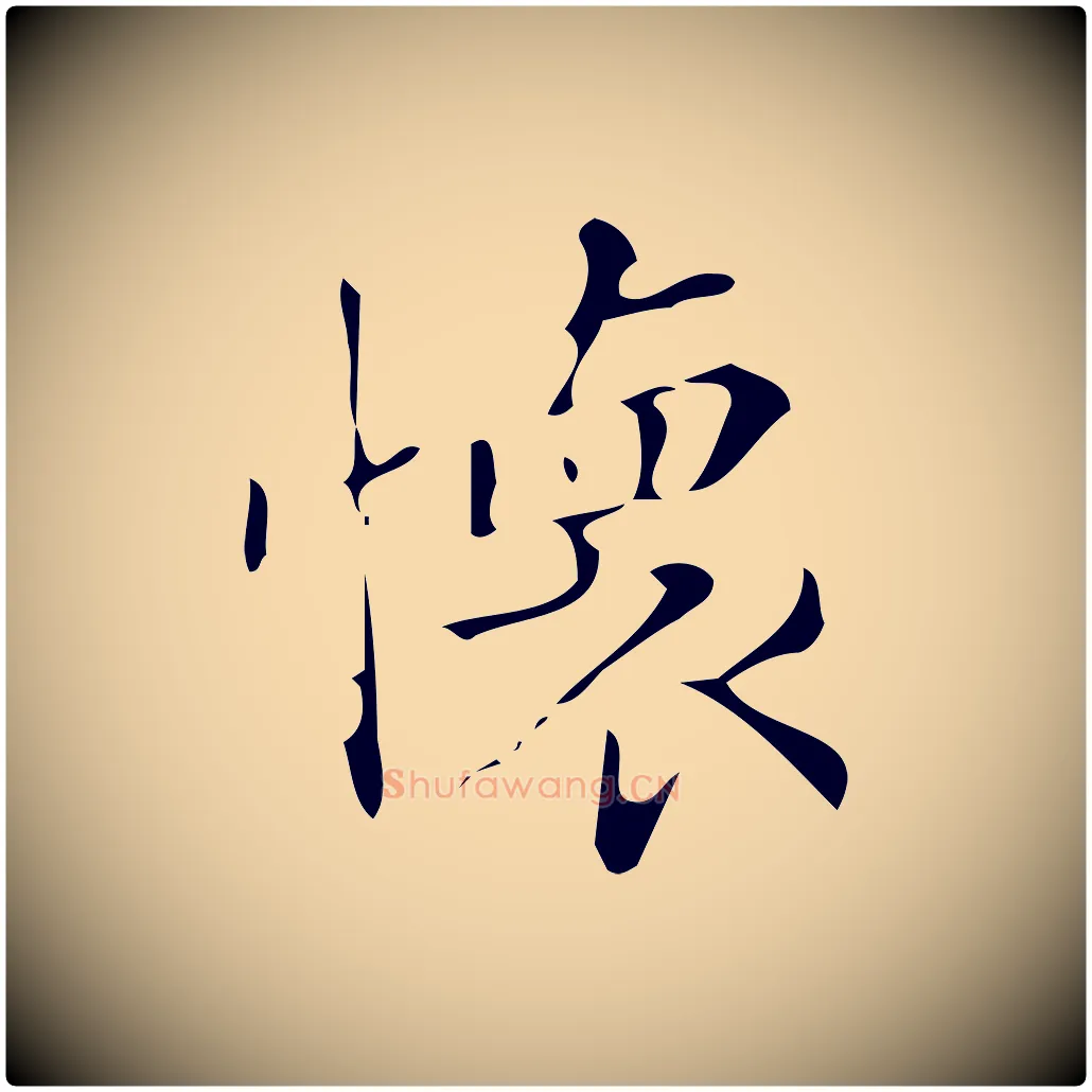 懷毛笔行书写法,摘自明代董其昌跋中秋帖