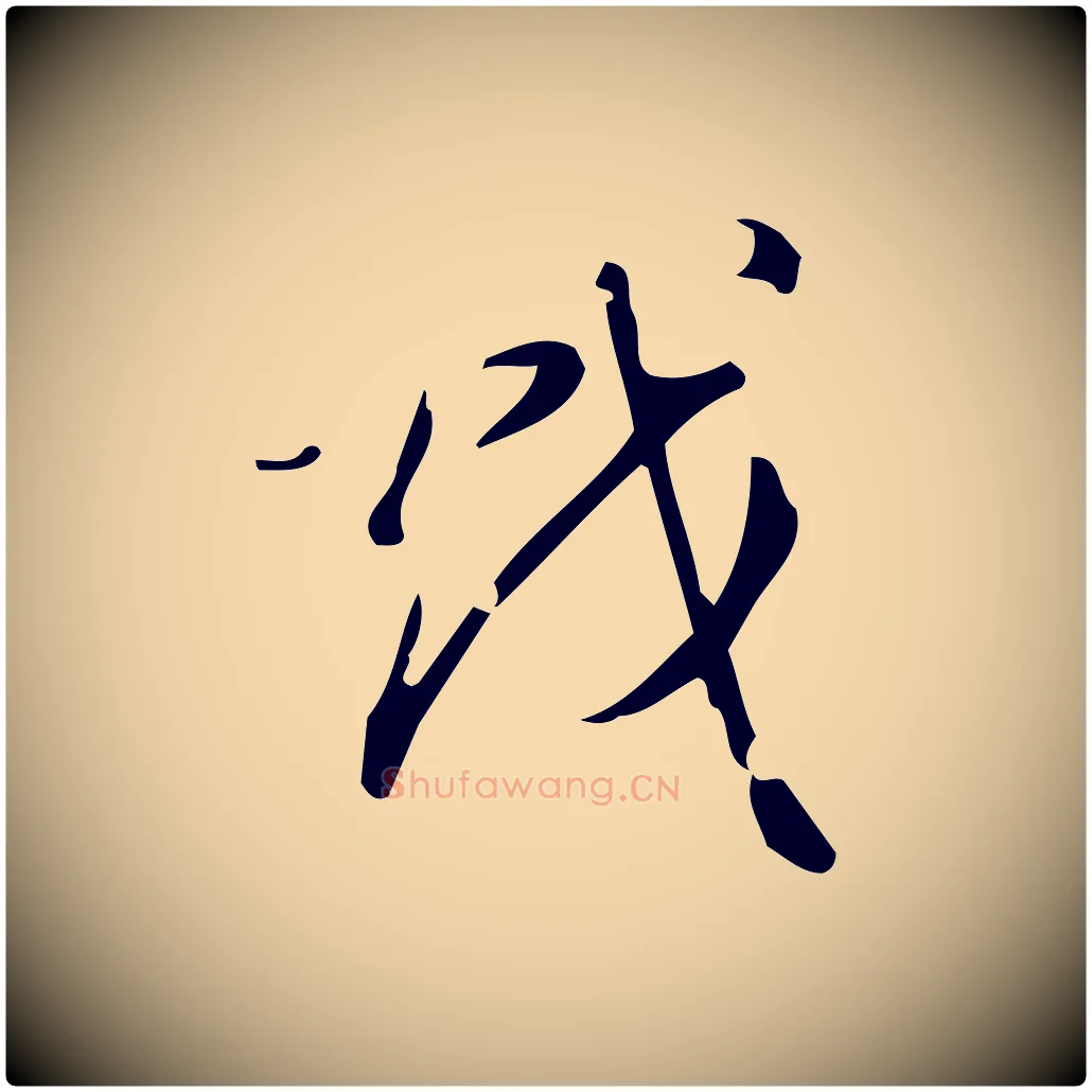 戲毛笔行书写法,摘自明代董其昌跋中秋帖
