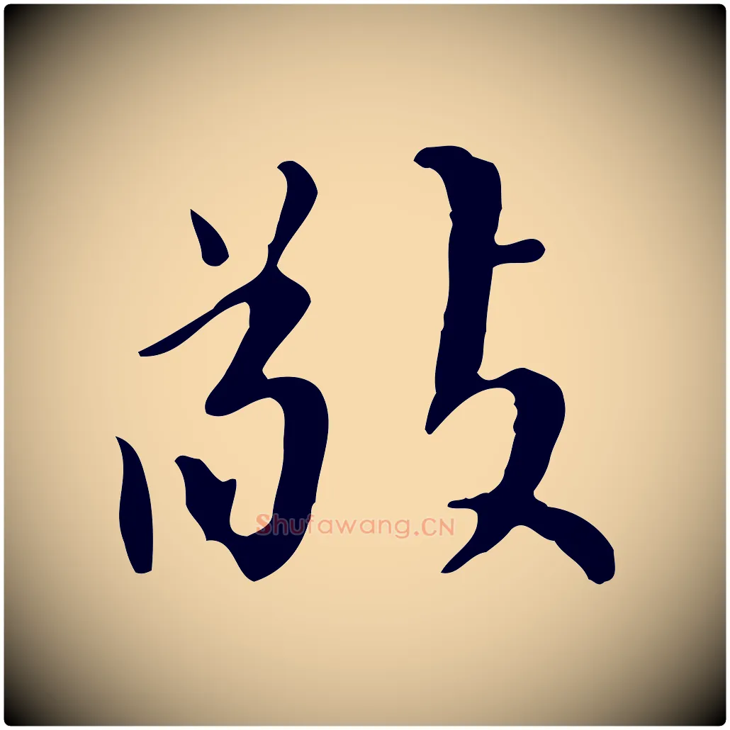 敬毛笔行书写法,摘自明代董其昌跋中秋帖