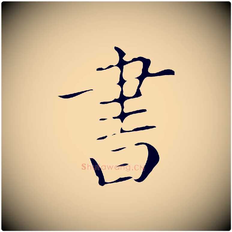 書毛笔行书写法,摘自明代董其昌跋中秋帖
