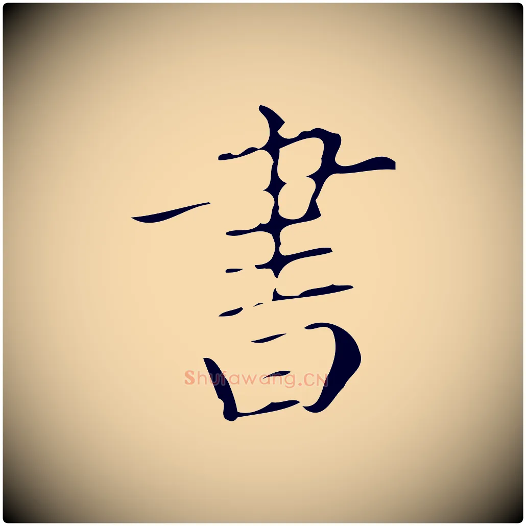書毛笔行书写法,摘自明代董其昌跋中秋帖