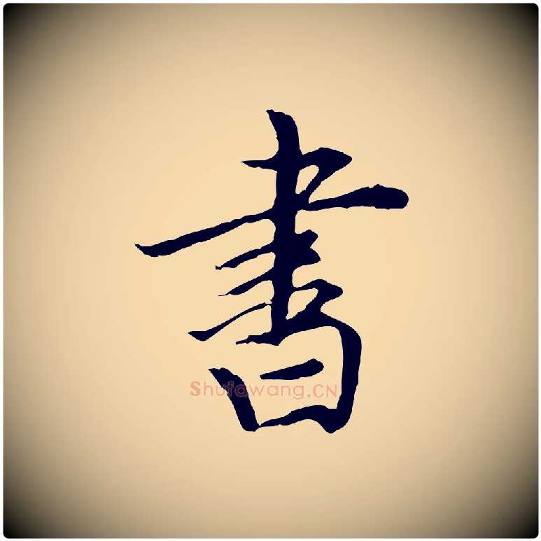 書毛笔行书写法,摘自明代董其昌跋中秋帖