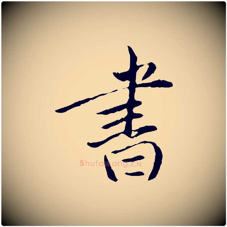 書毛笔行书写法,摘自明代董其昌跋中秋帖