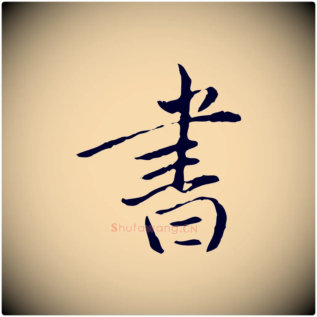 書毛笔行书写法,摘自明代董其昌跋中秋帖