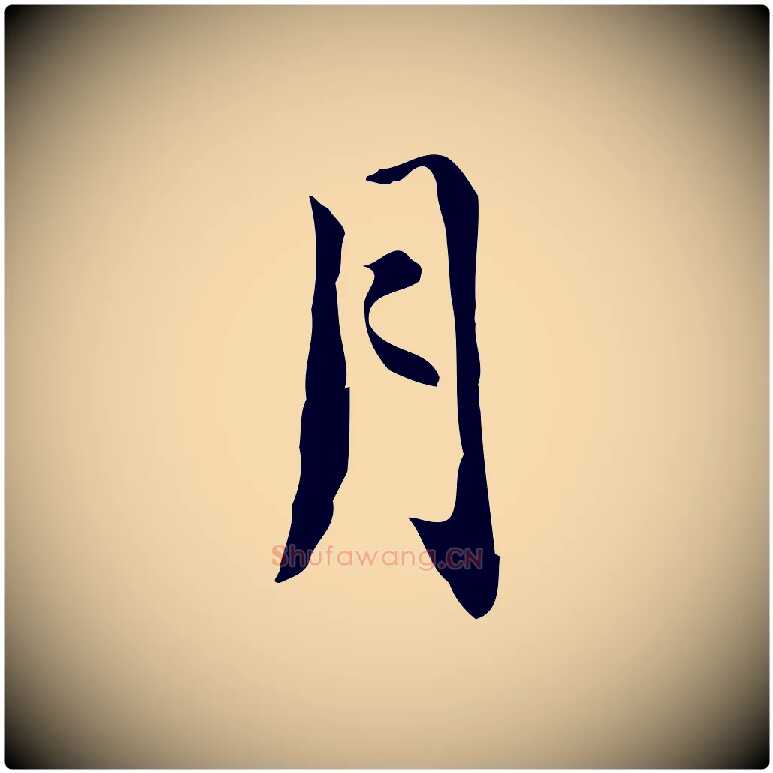 月毛笔行书写法,摘自明代董其昌跋中秋帖