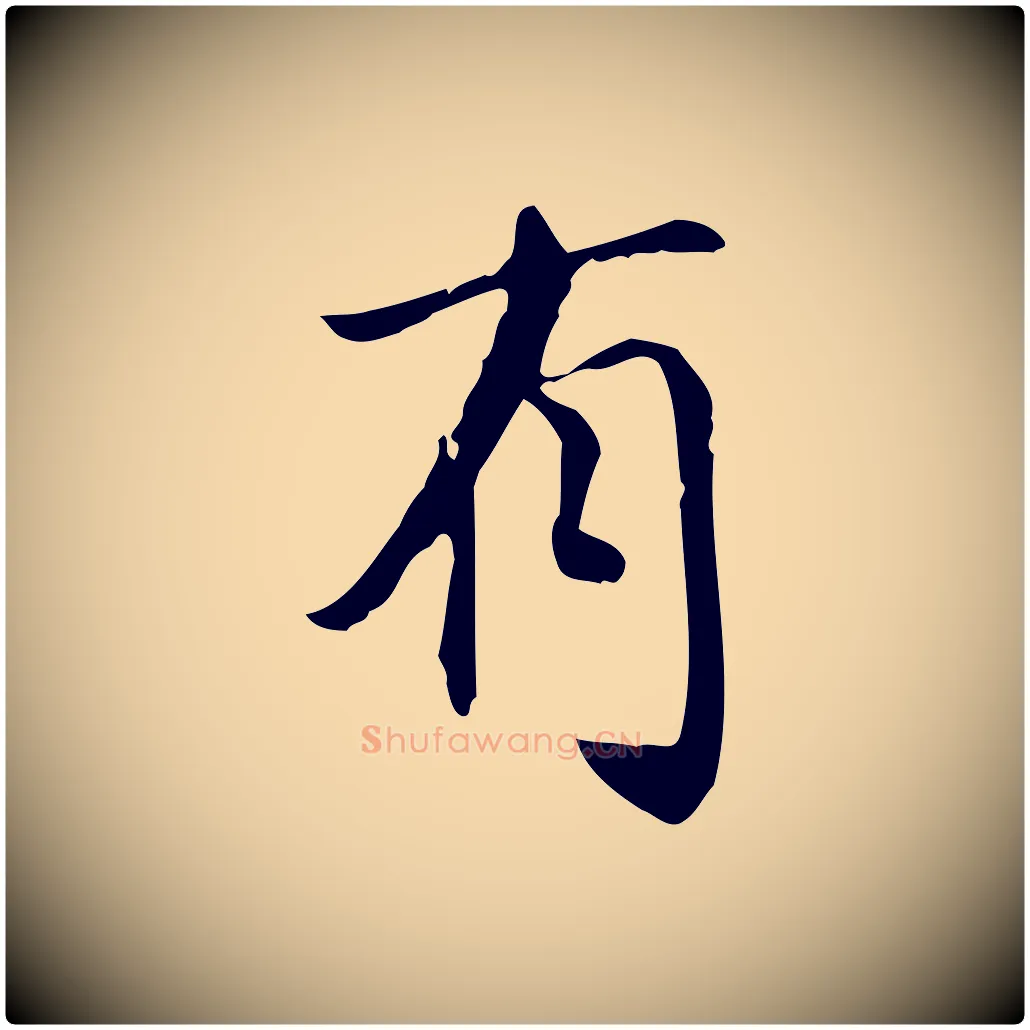 有毛笔行书写法,摘自明代董其昌跋中秋帖