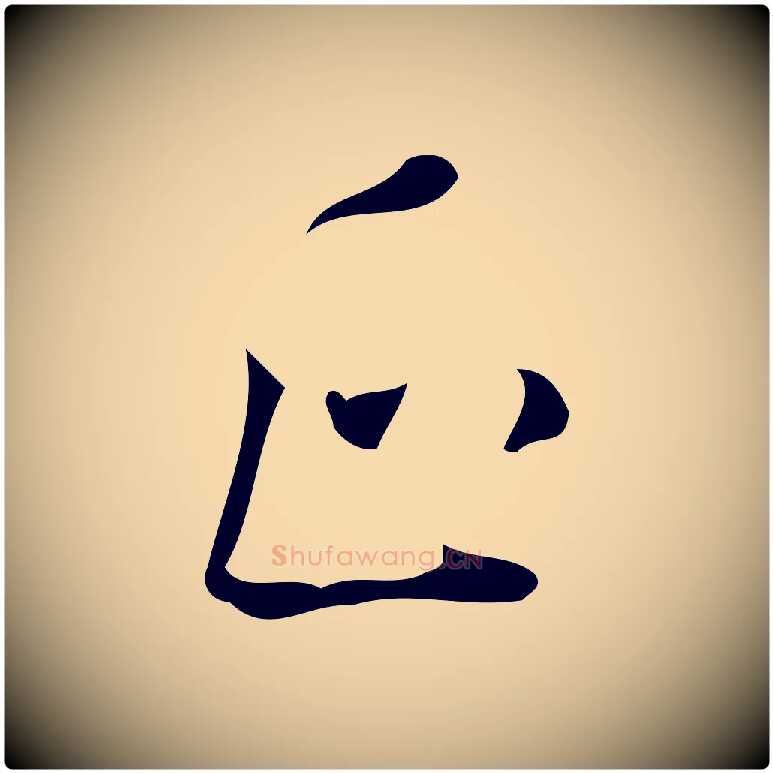 正毛笔行书写法,摘自明代董其昌跋中秋帖