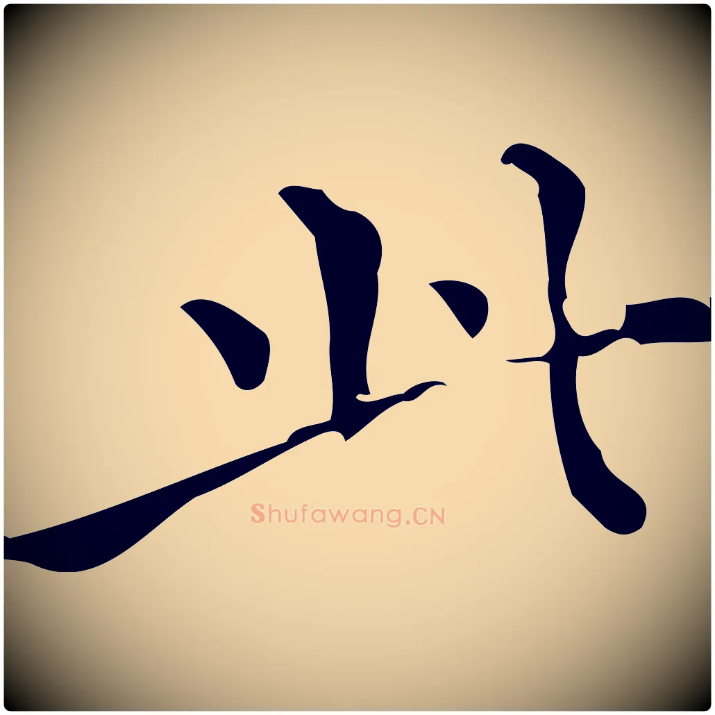 此毛笔行书写法,摘自明代董其昌跋中秋帖