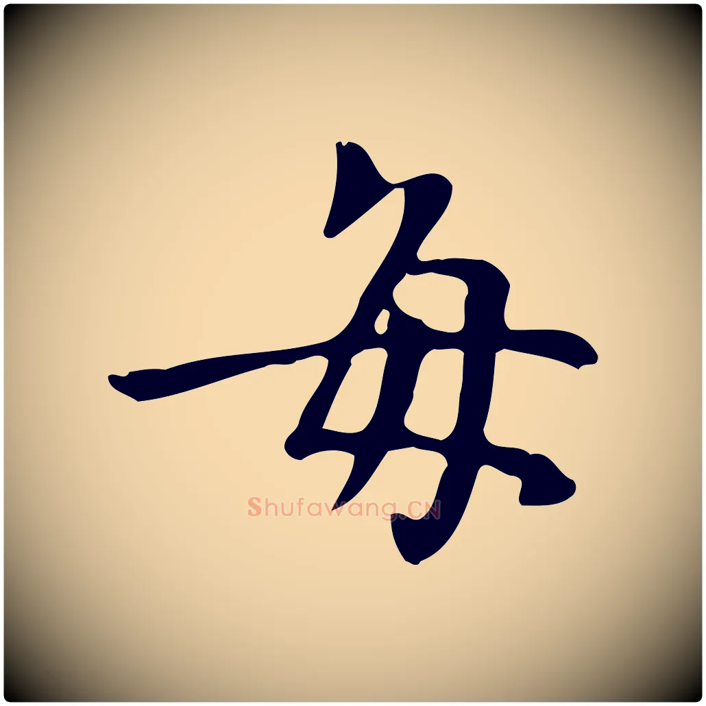 每毛笔行书写法,摘自明代董其昌跋中秋帖
