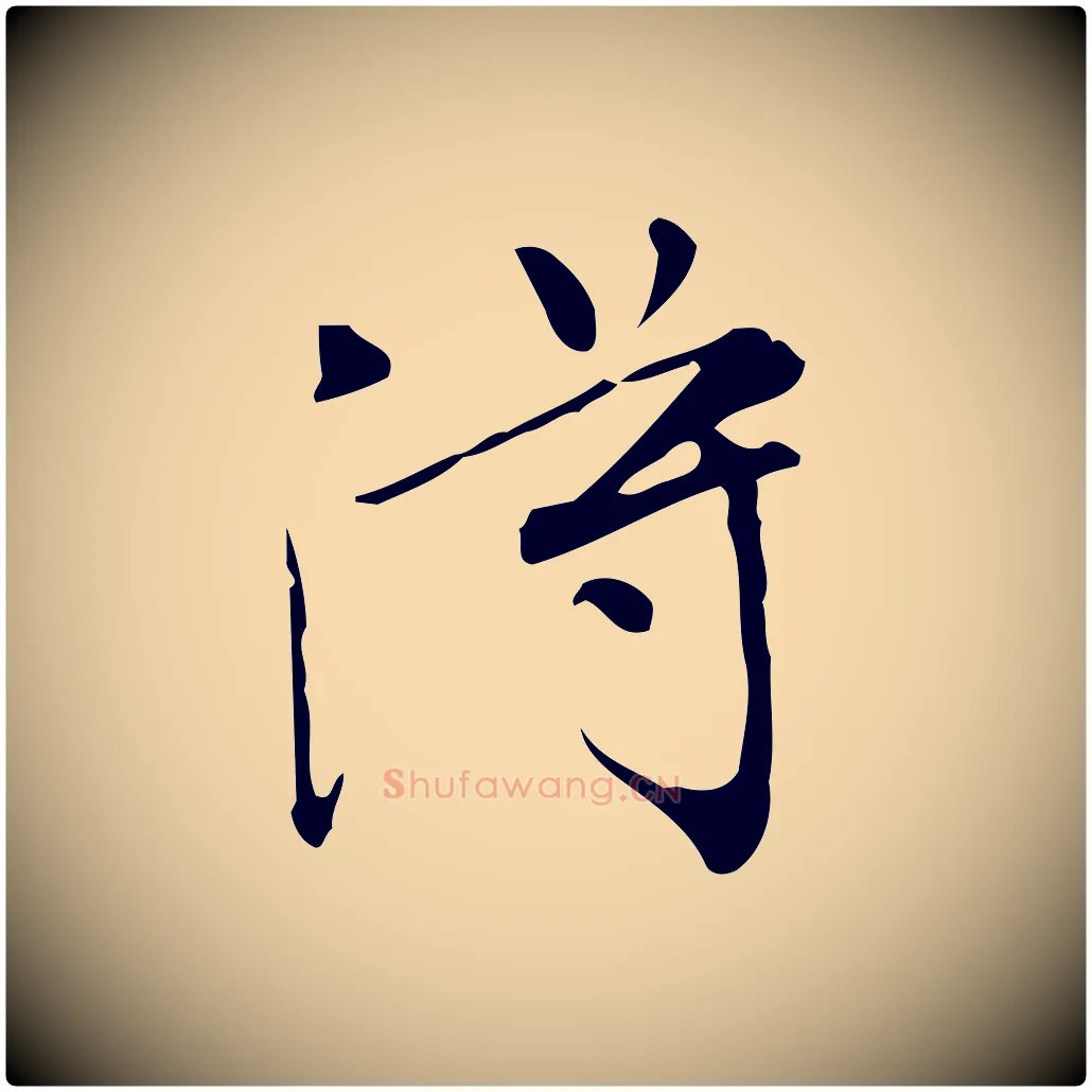 淂毛笔行书写法,摘自明代董其昌跋中秋帖