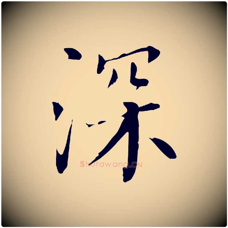 深毛笔行书写法,摘自明代董其昌跋中秋帖