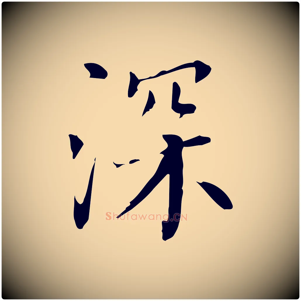 深毛笔行书写法,摘自明代董其昌跋中秋帖