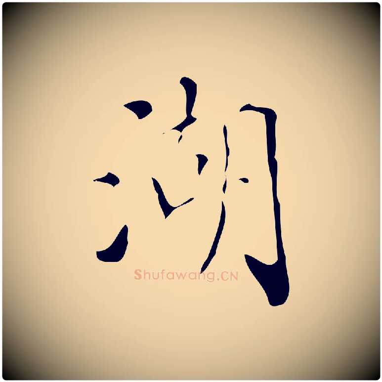 湖毛笔行书写法,摘自明代董其昌跋中秋帖