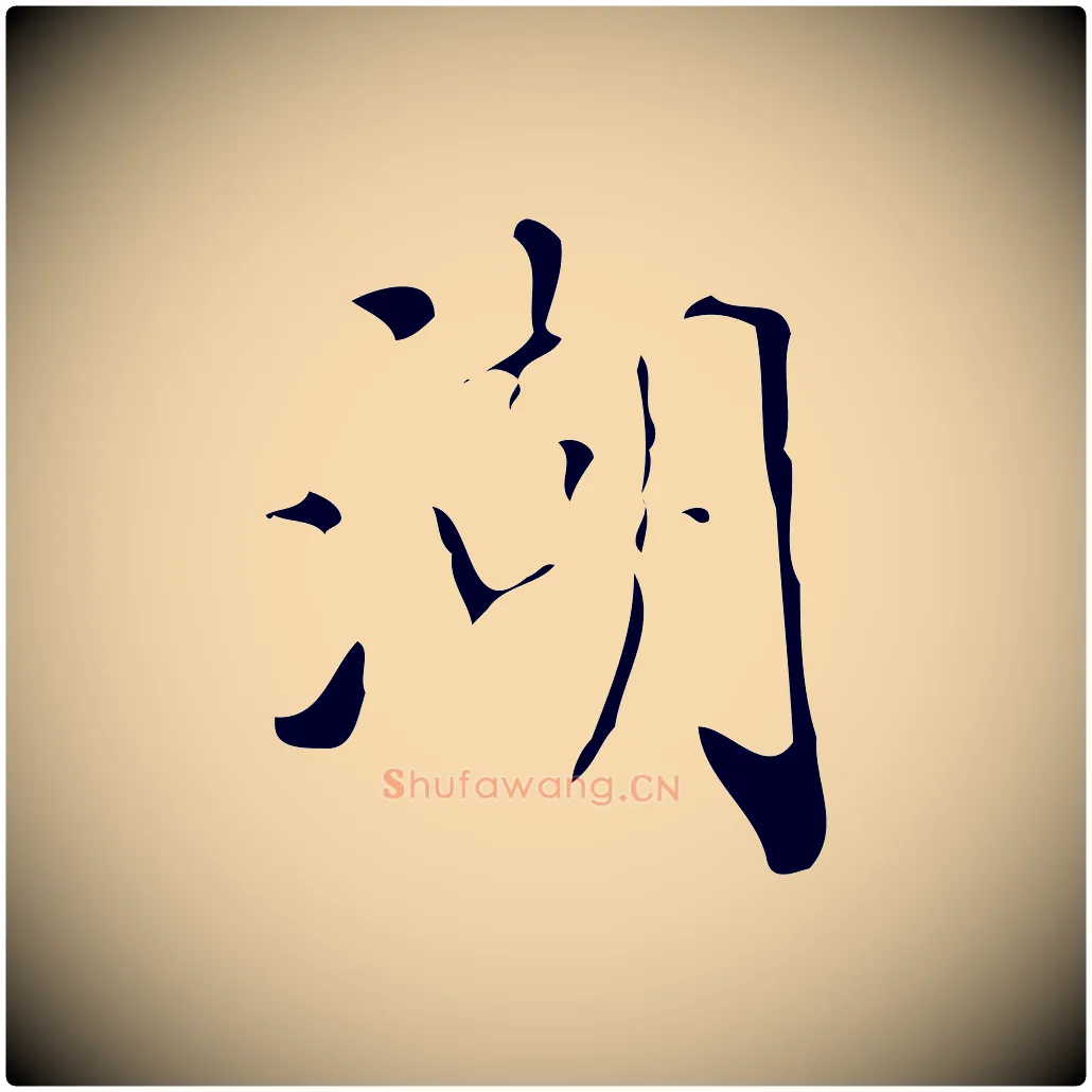 湖毛笔行书写法,摘自明代董其昌跋中秋帖