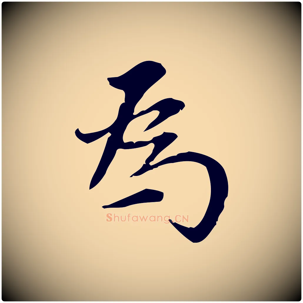 為毛笔行书写法,摘自明代董其昌跋中秋帖