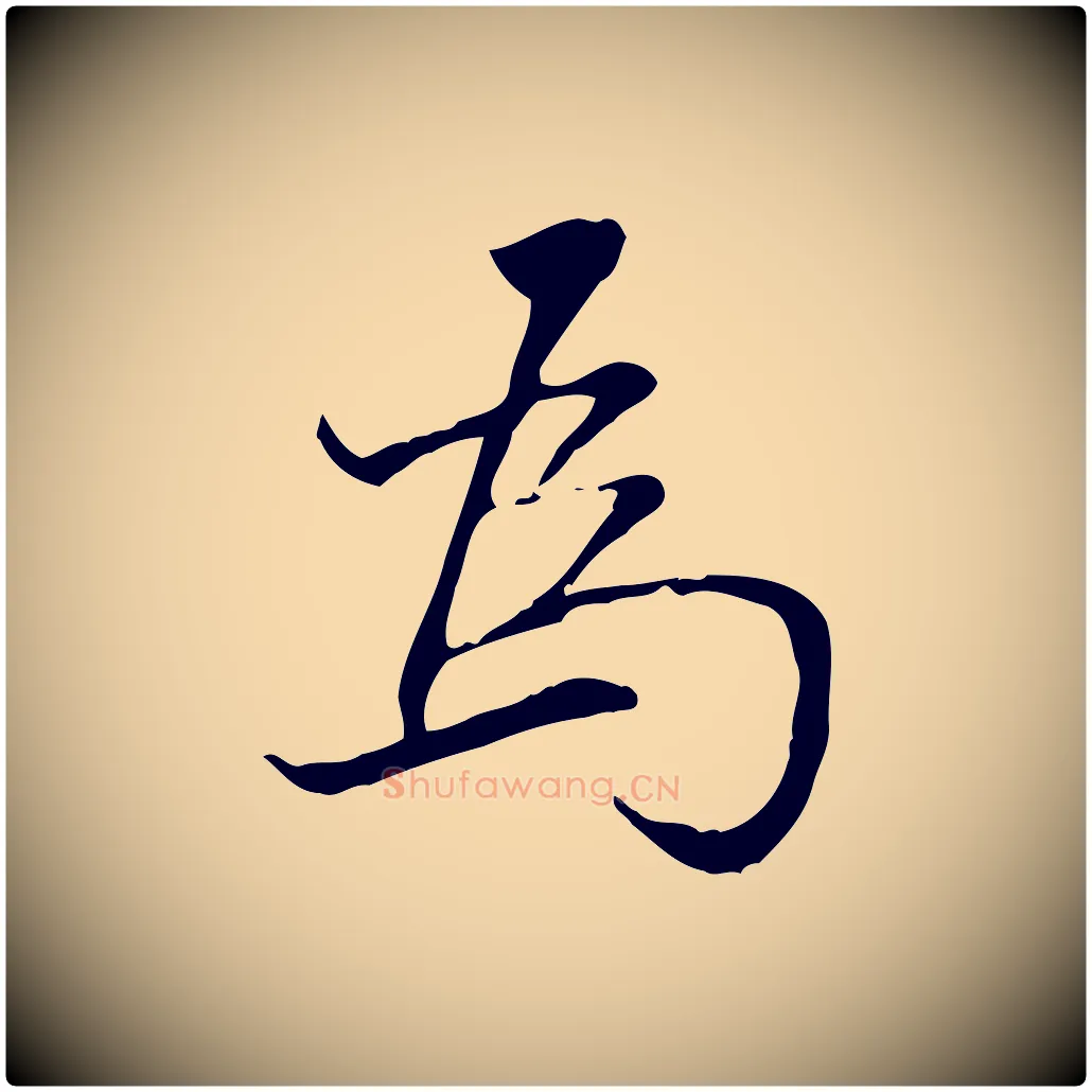為毛笔行书写法,摘自明代董其昌跋中秋帖