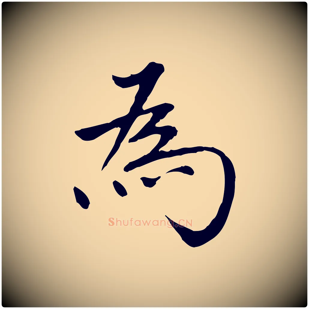 為毛笔行书写法,摘自明代董其昌跋中秋帖