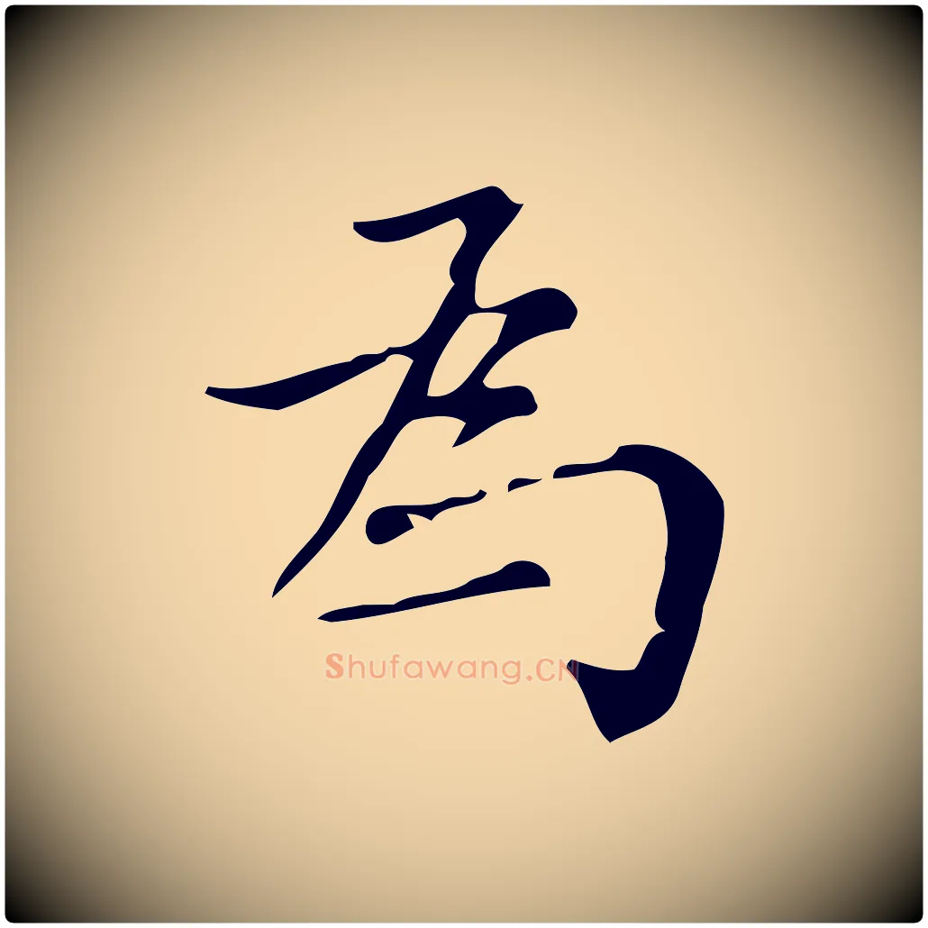 為毛笔行书写法,摘自明代董其昌跋中秋帖