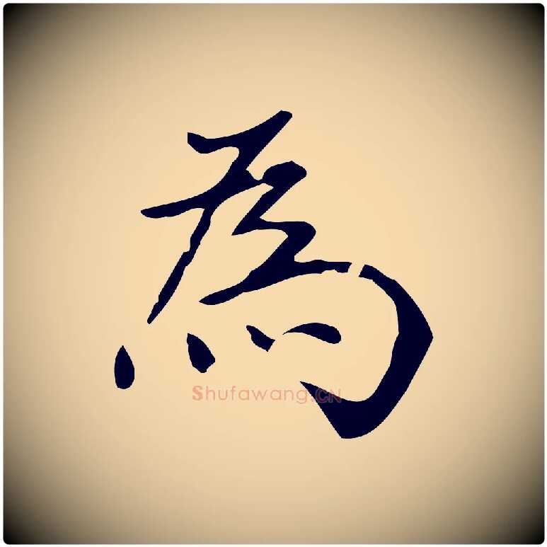 為毛笔行书写法,摘自明代董其昌跋中秋帖