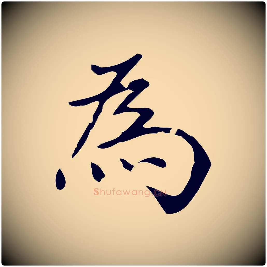 為毛笔行书写法,摘自明代董其昌跋中秋帖