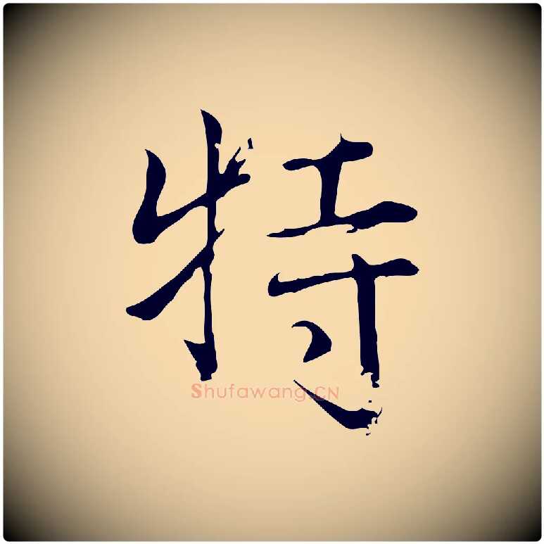 特毛笔行书写法,摘自明代董其昌跋中秋帖