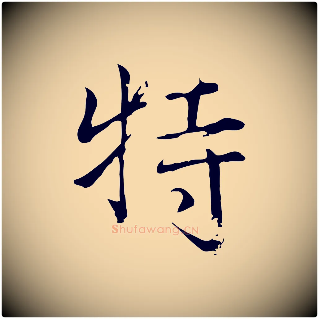 特毛笔行书写法,摘自明代董其昌跋中秋帖