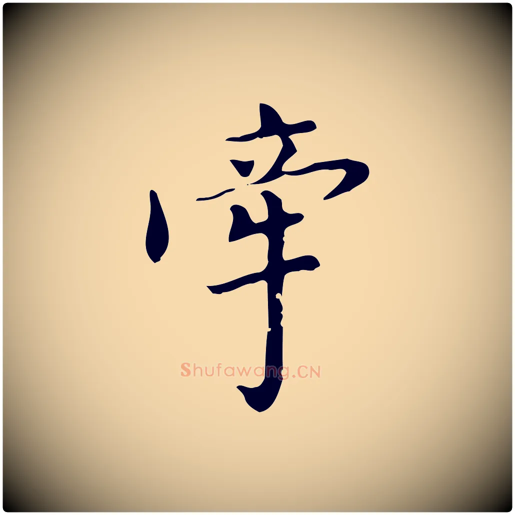 牽毛笔行书写法,摘自明代董其昌跋中秋帖