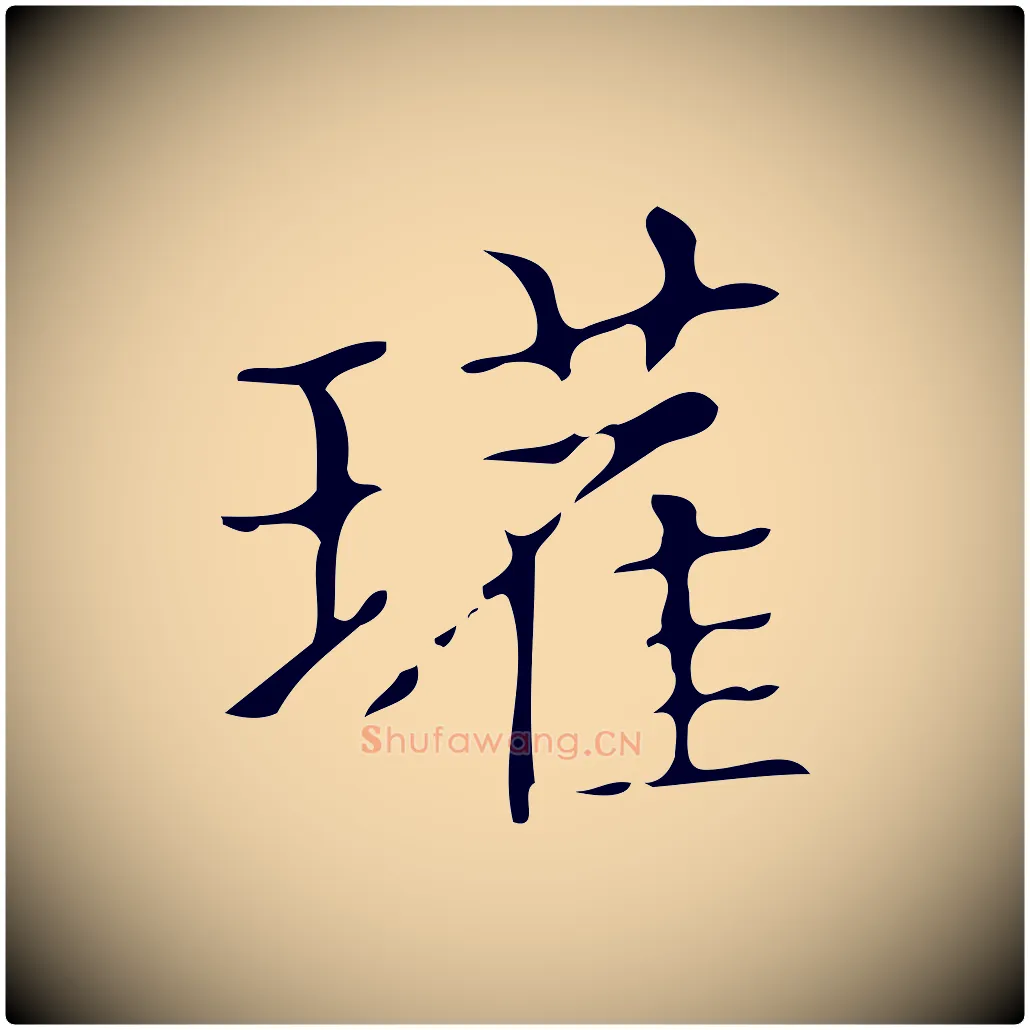 瓘毛笔行书写法,摘自明代董其昌跋中秋帖