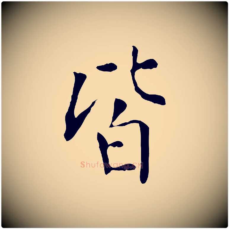 皆毛笔行书写法,摘自明代董其昌跋中秋帖