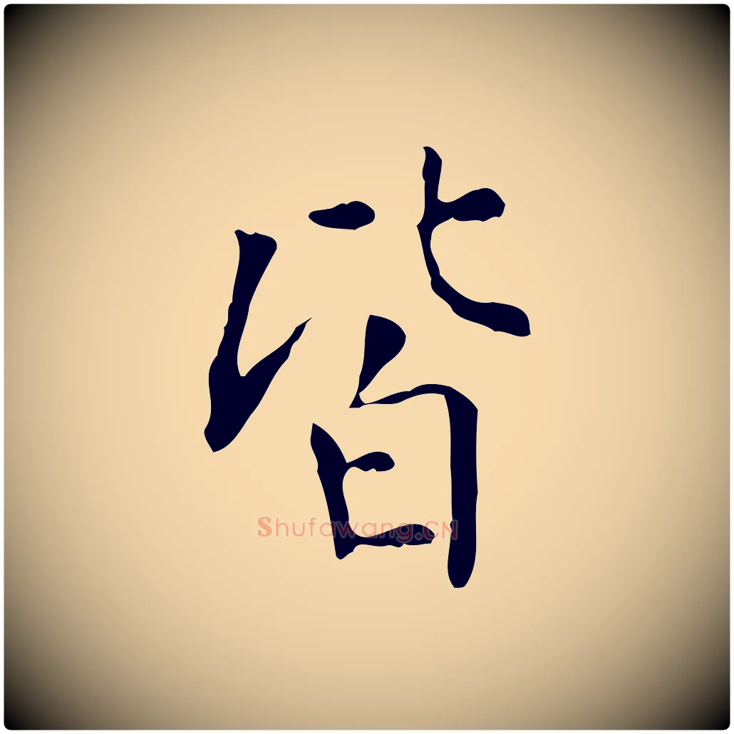 皆毛笔行书写法,摘自明代董其昌跋中秋帖