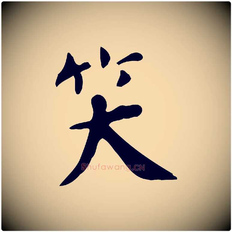 笑毛笔行书写法,摘自明代董其昌跋中秋帖