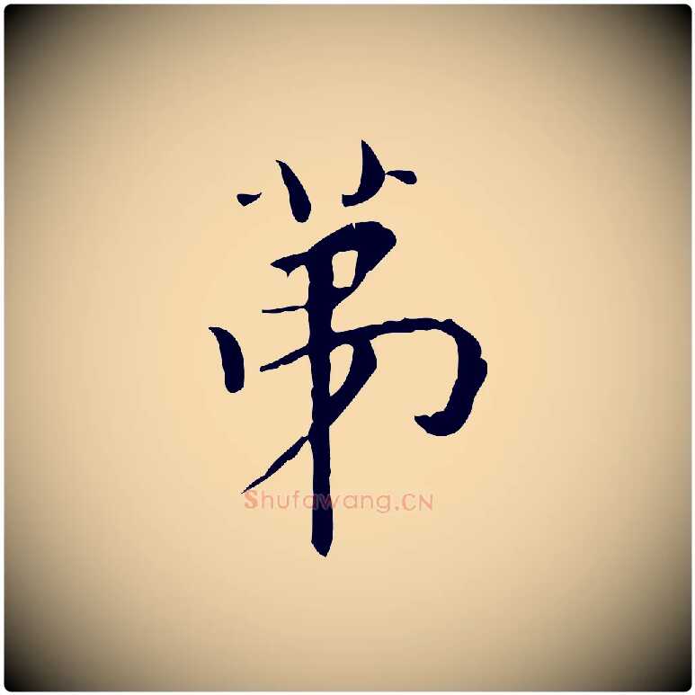 第毛笔行书写法,摘自明代董其昌跋中秋帖