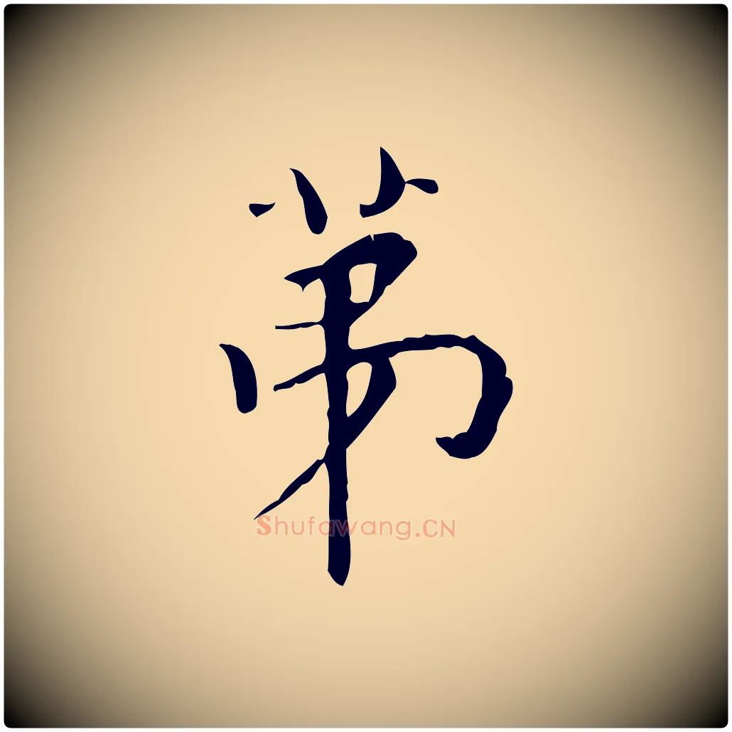 第毛笔行书写法,摘自明代董其昌跋中秋帖