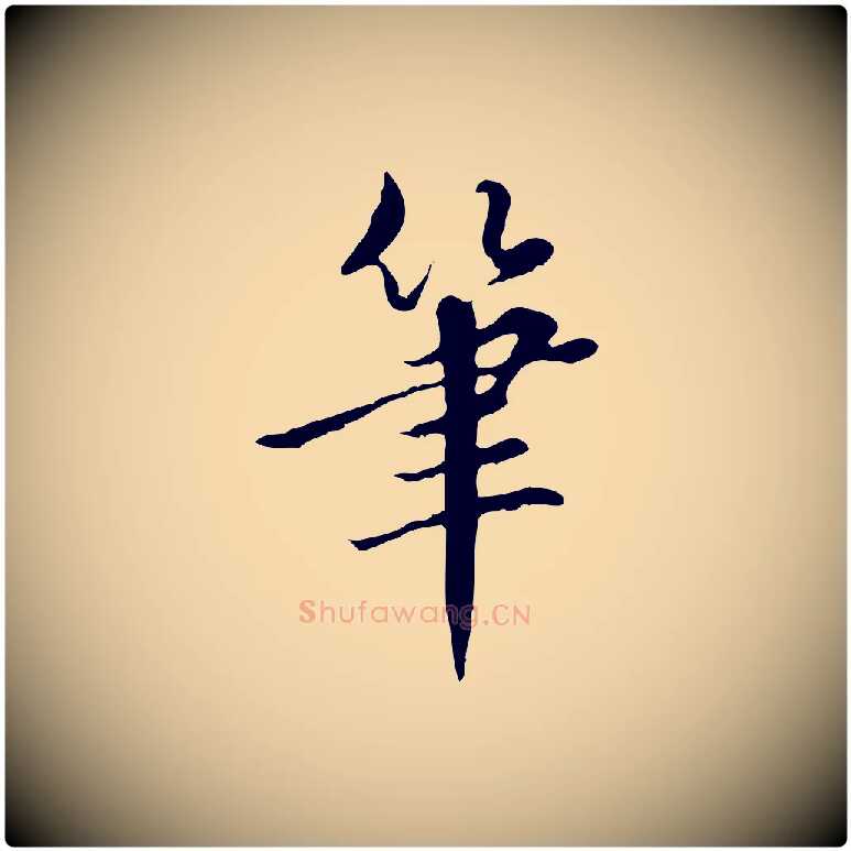 筆毛笔行书写法,摘自明代董其昌跋中秋帖