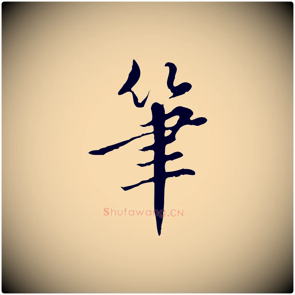 筆毛笔行书写法,摘自明代董其昌跋中秋帖