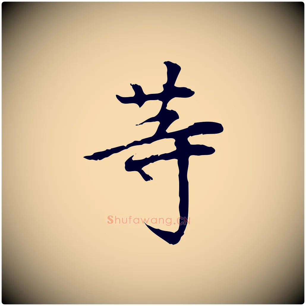 等毛笔行书写法,摘自明代董其昌跋中秋帖