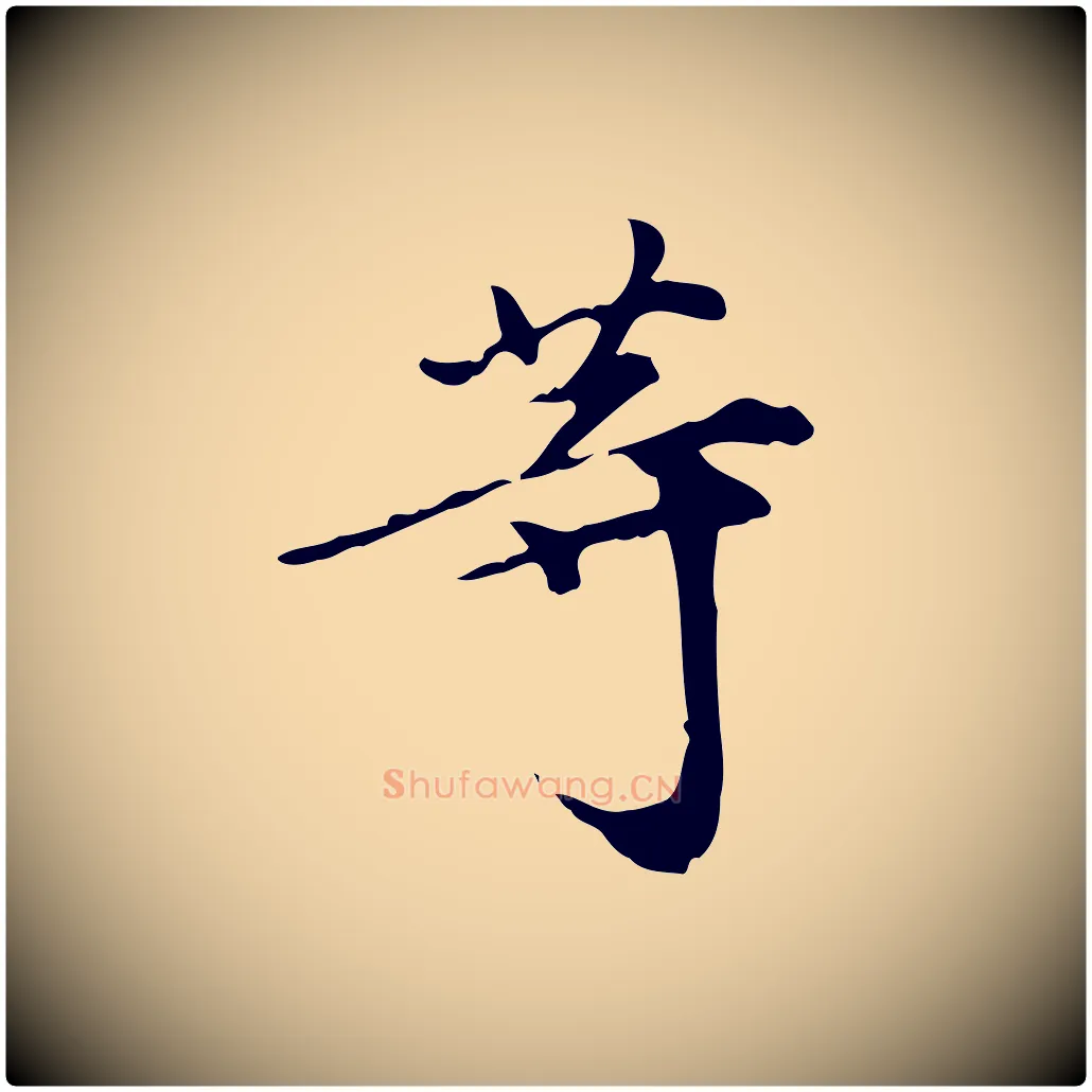 等毛笔行书写法,摘自明代董其昌跋中秋帖