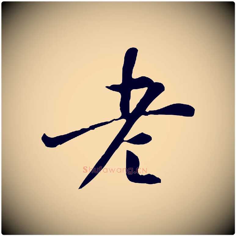 老毛笔行书写法,摘自明代董其昌跋中秋帖