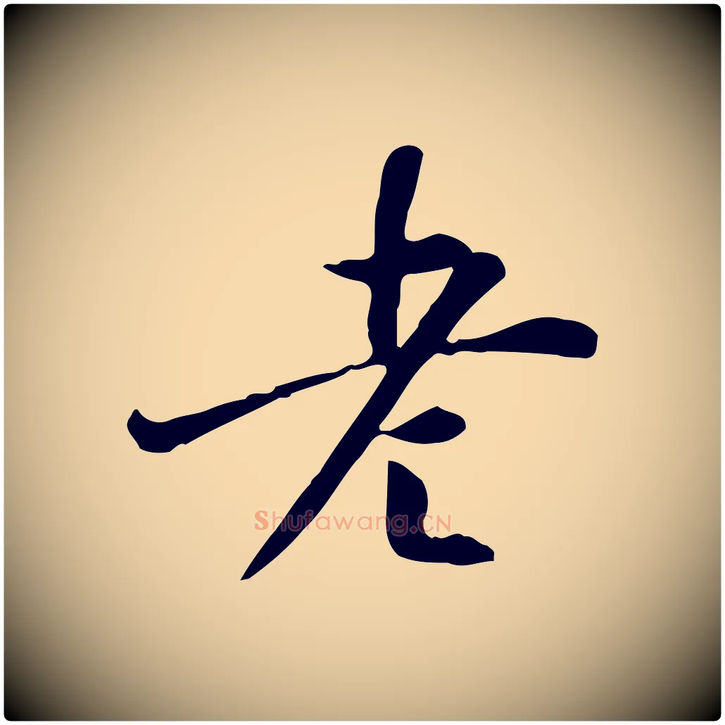 老毛笔行书写法,摘自明代董其昌跋中秋帖