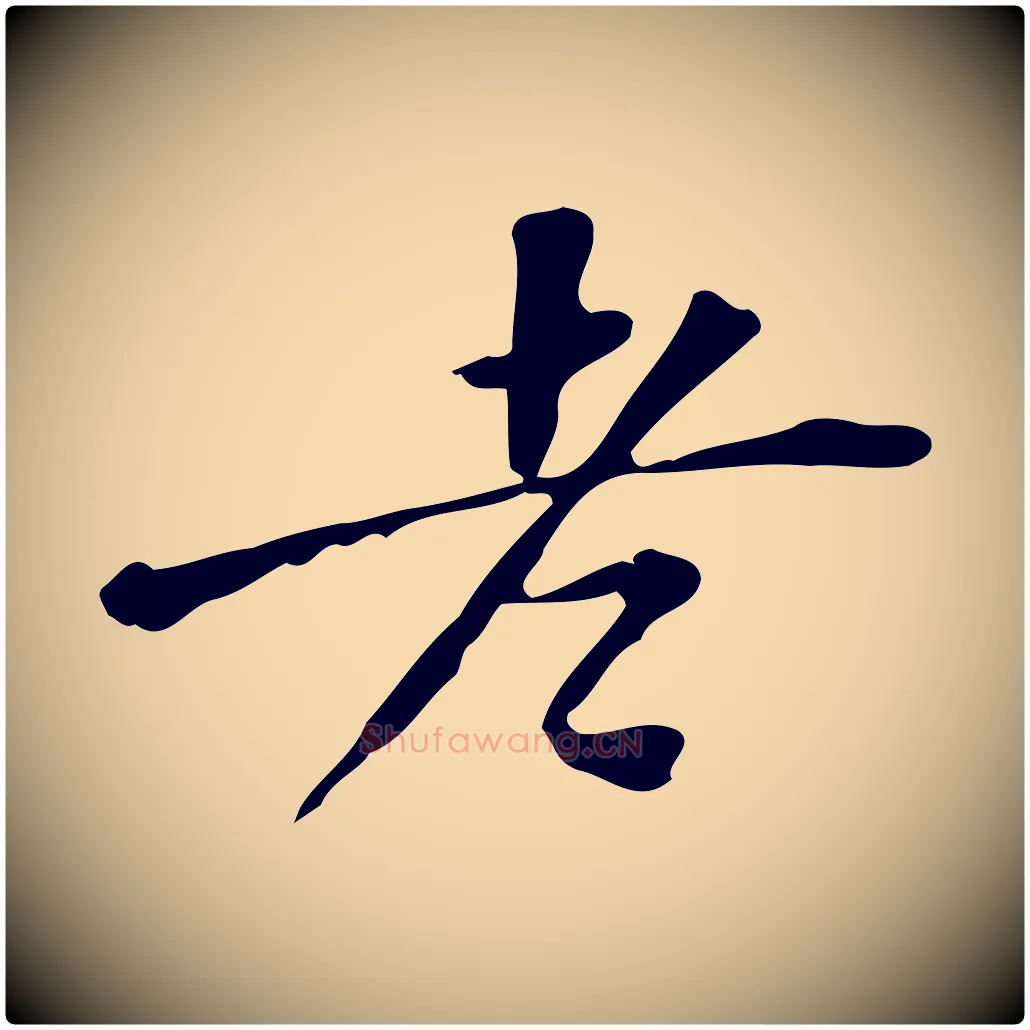 老毛笔行书写法,摘自明代董其昌跋中秋帖