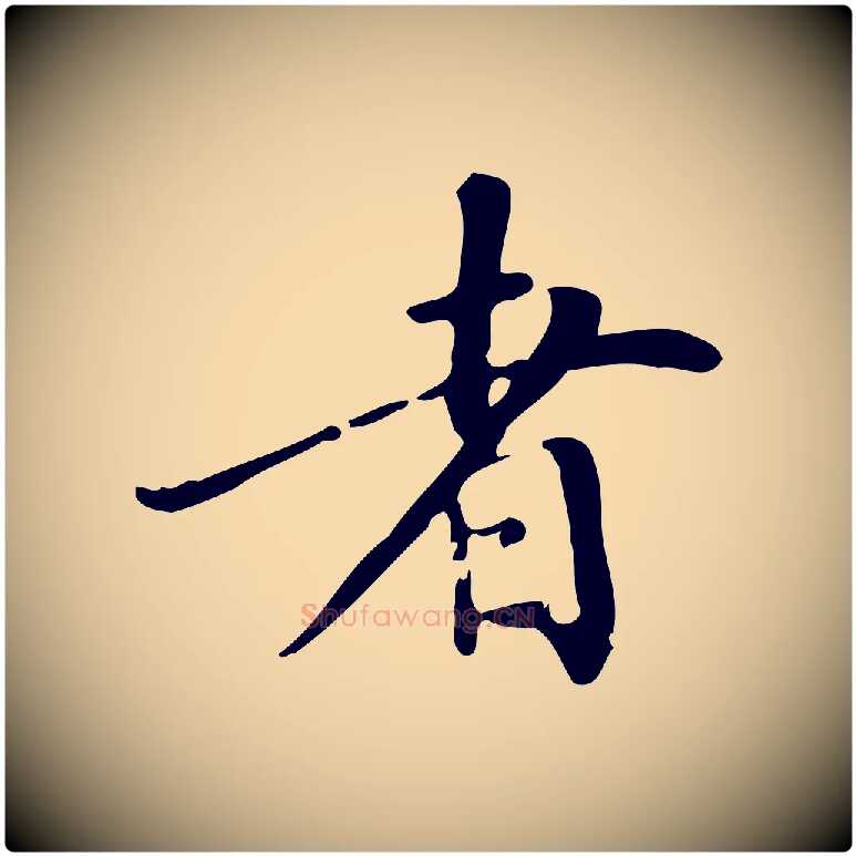 者毛笔行书写法,摘自明代董其昌跋中秋帖