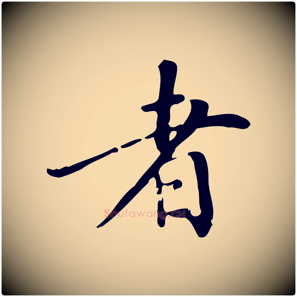 者毛笔行书写法,摘自明代董其昌跋中秋帖