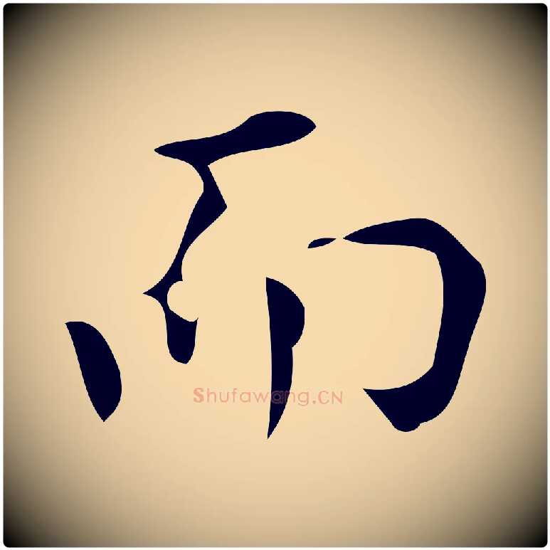 而毛笔行书写法,摘自明代董其昌跋中秋帖