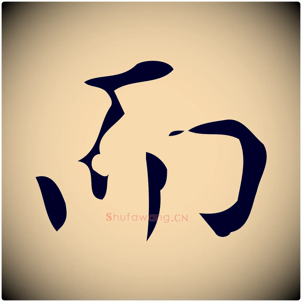 而毛笔行书写法,摘自明代董其昌跋中秋帖