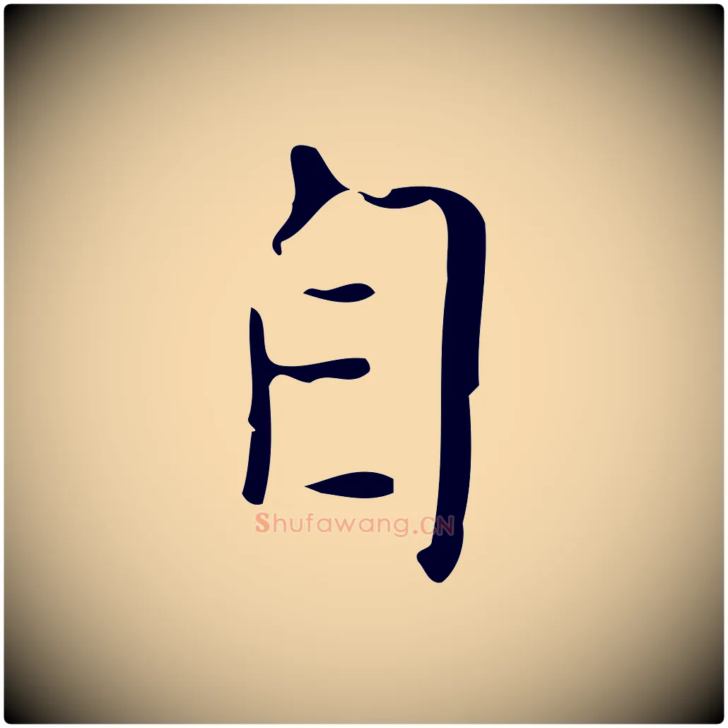 自毛笔行书写法,摘自明代董其昌跋中秋帖
