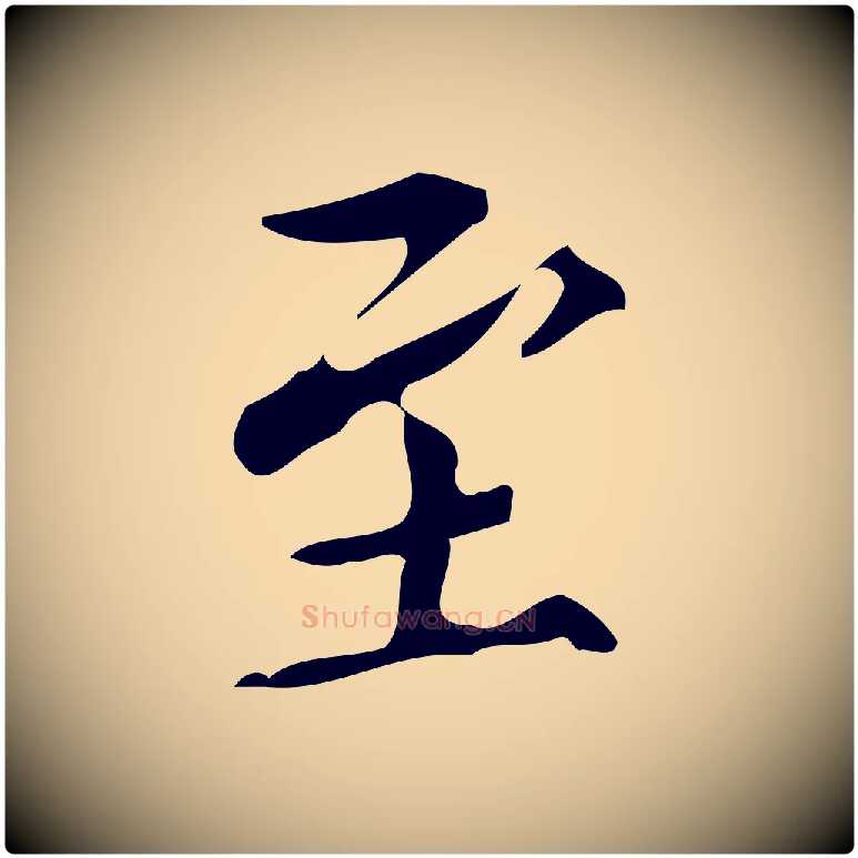 至毛笔行书写法,摘自明代董其昌跋中秋帖