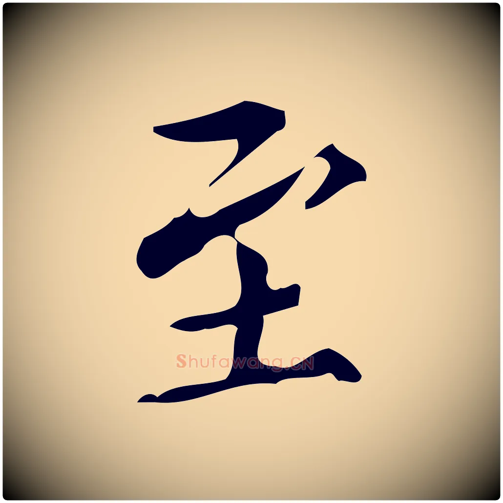至毛笔行书写法,摘自明代董其昌跋中秋帖