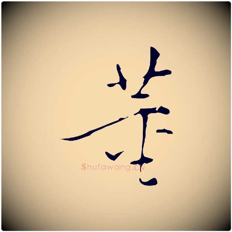 董毛笔行书写法,摘自明代董其昌跋中秋帖