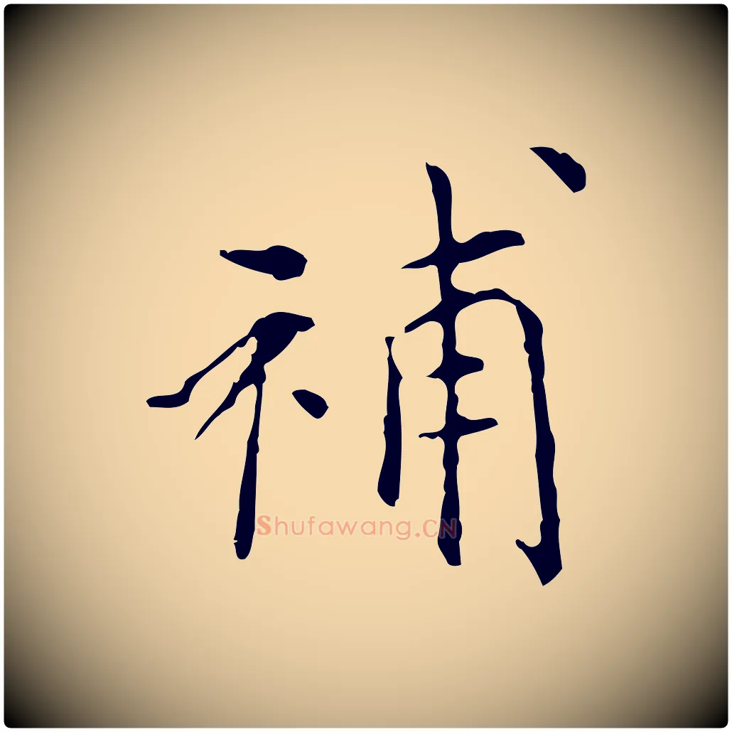補毛笔行书写法,摘自明代董其昌跋中秋帖