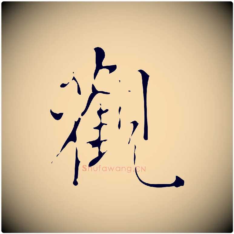 觀毛笔行书写法,摘自明代董其昌跋中秋帖